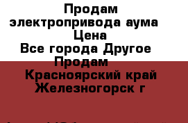 Продам электропривода аума SAExC16. 2  › Цена ­ 90 000 - Все города Другое » Продам   . Красноярский край,Железногорск г.